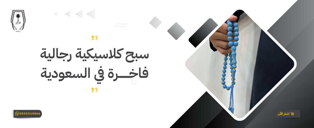 سبح كلاسيكية رجالية فاخرة في السعودية