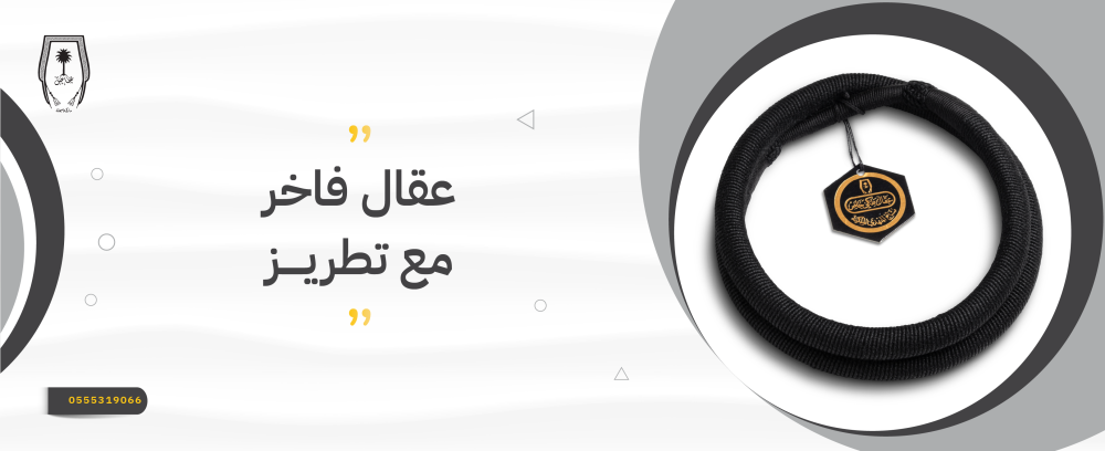 عقال فاخر مع تطريز