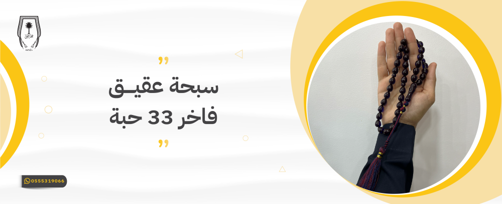 سبحة عقيق فاخر 33 حبة