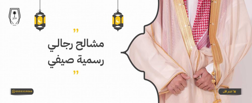 مشالح رجالي رسمية صيفي من أحدث الموديلات