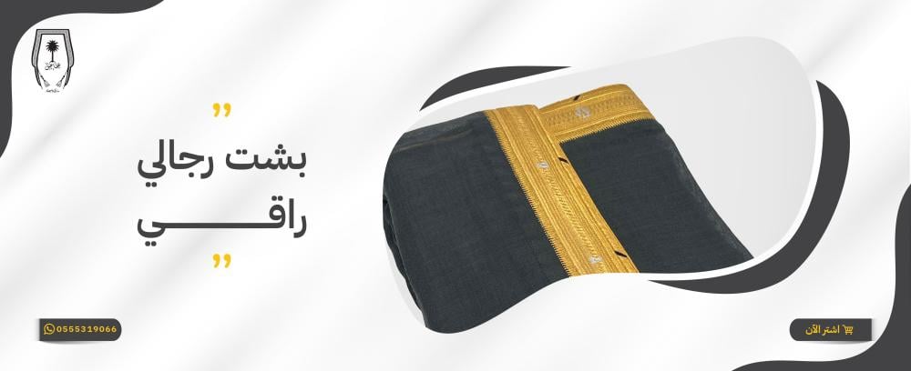 بشت رجالي راقي عنوان للتميز والهيبة