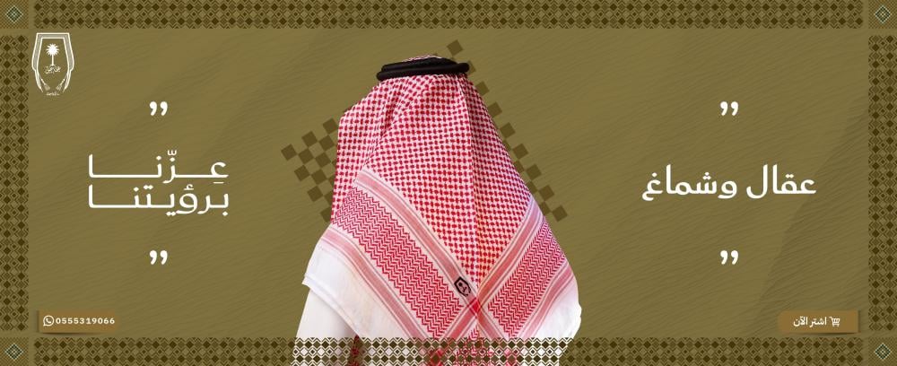 عقال وشماغ