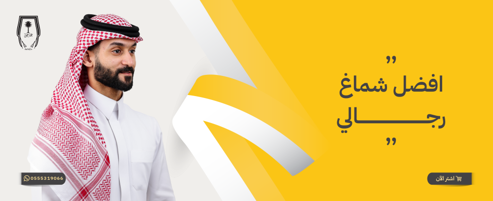 افضل شماغ رجالي