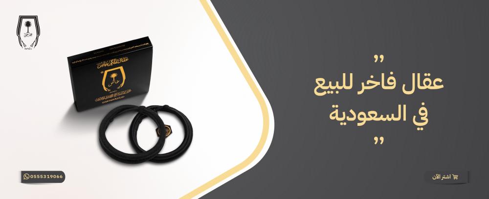 عقال فاخر للبيع في السعودية