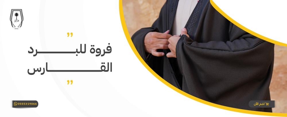 فروة للبرد القارس رجالية فاخرة