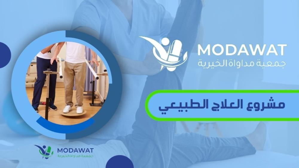 مشروع العلاج الطبيعي