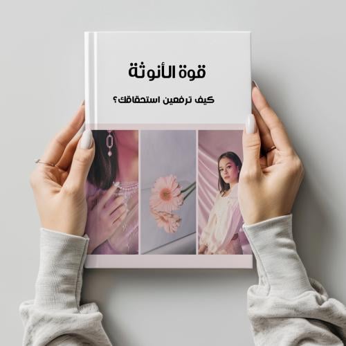 كتاب كيف ترفعين استحقاقك