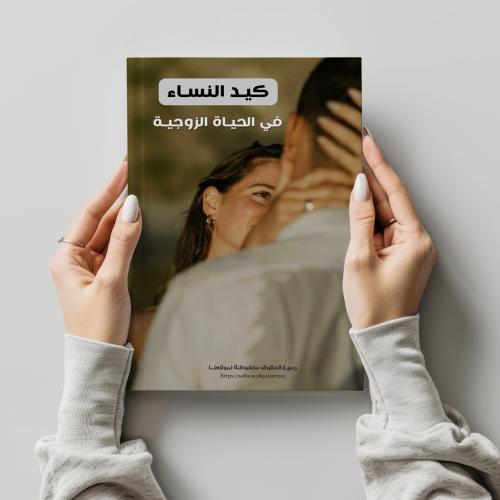 كتاب كيد النساء في الحياة الزوجية