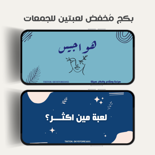 بكج مخفض لعبتين للجمعات