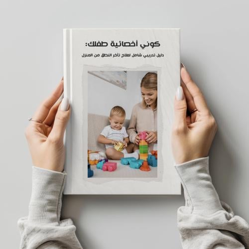 دليل تدريبي لتأخر النطق من المنزل