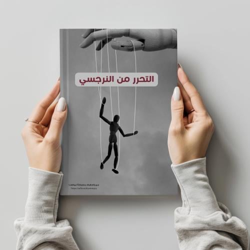 كتاب التحرر من النرجسي