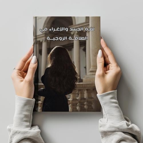 كتاب لغة الجسد والإغراء في العلاقة الزوجية