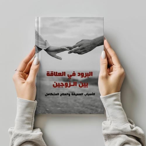البرود في العلاقة بين الزوجين