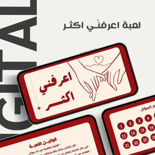 لعبة اعرفنـي اكثـر