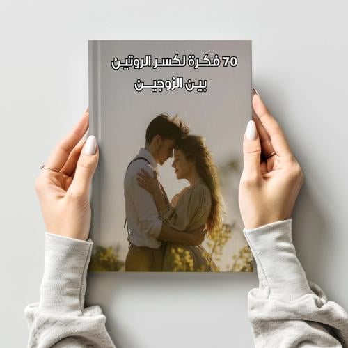 70 فكره لكسر الروتين بين الزوجين