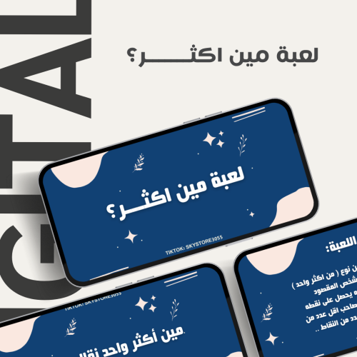 لعبـة مين اكثــر؟