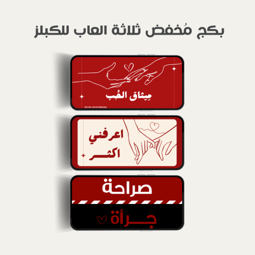 بكج مخفض ثلاث العاب للكبلز