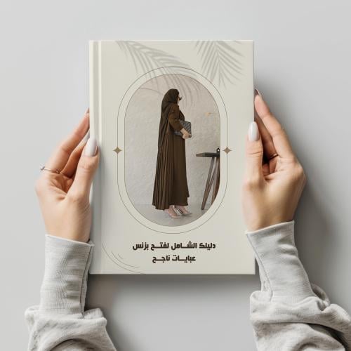 دليلك الشامل لفتح بزنس عبايات