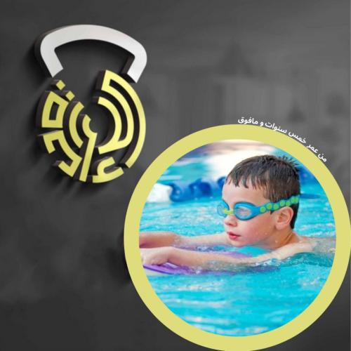 السباحة الاطفال