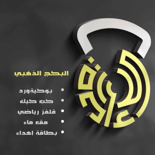 البكج الذهبي