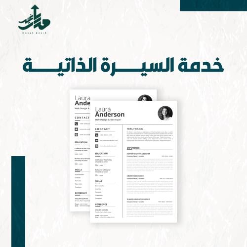 كتابة السيرة الذاتية ( CV) بنظام ATS