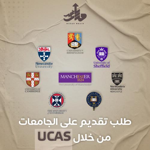 طلب تقديم على الجامعات البريطانية من خلال UCAS