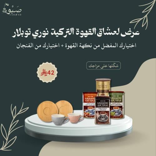 قهوة نوري توبلار + فنجان ( خيارك من القهوة والفنجا...