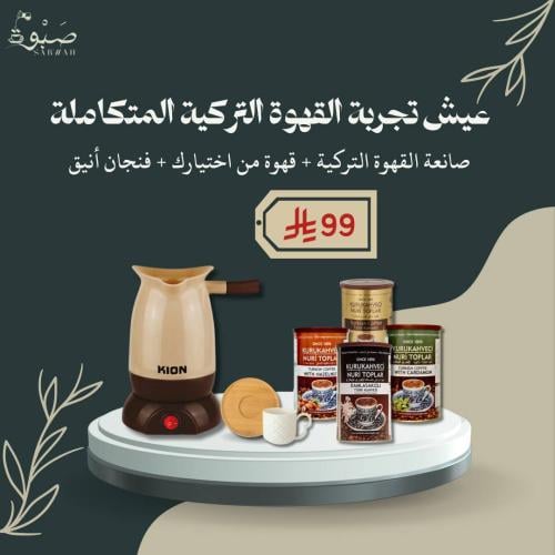 بكج تحضير القهوة التركي كامل