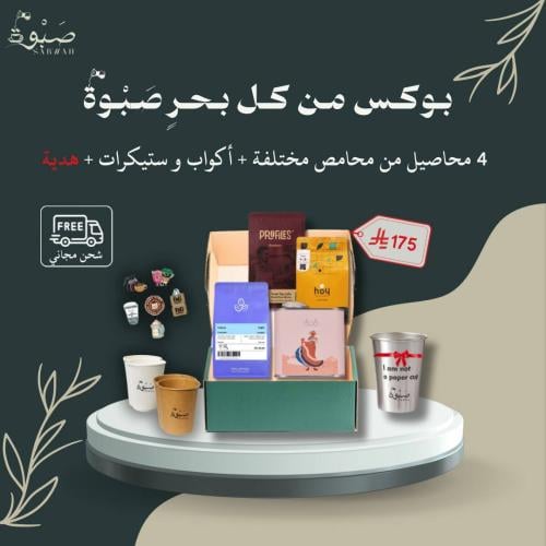 بوكس من كُل بحرٍ صَبْوة ( 4 محاصيل)
