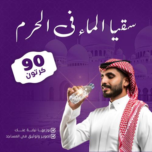 حزم مصاحف صغيرة الحجم للتوزيع مع عبوات المياه