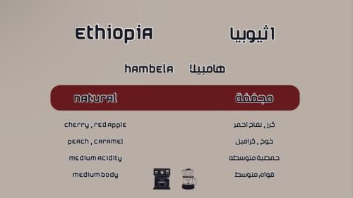 أثيوبيا -هامبيلا-