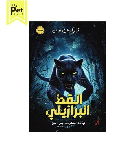 كتاب: القط البرازيلي