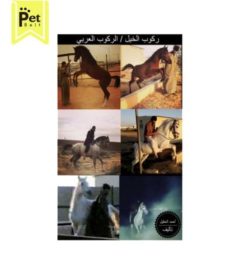 كتاب: ركوب الخيل/ الركوب العربي - الجزء الأول