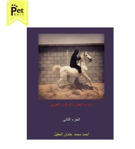 كتاب: ركوب الخيل / الركوب العربي -الجزء الثاني