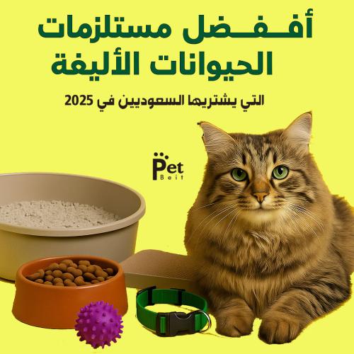 أفضل مستلزمات الحيوانات الأليفة في السعودية لعام 2025 – منتجات مجربة وموصى بها