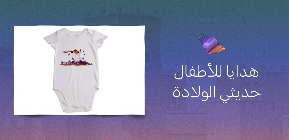 هدايا للأطفال حديثي الولادة