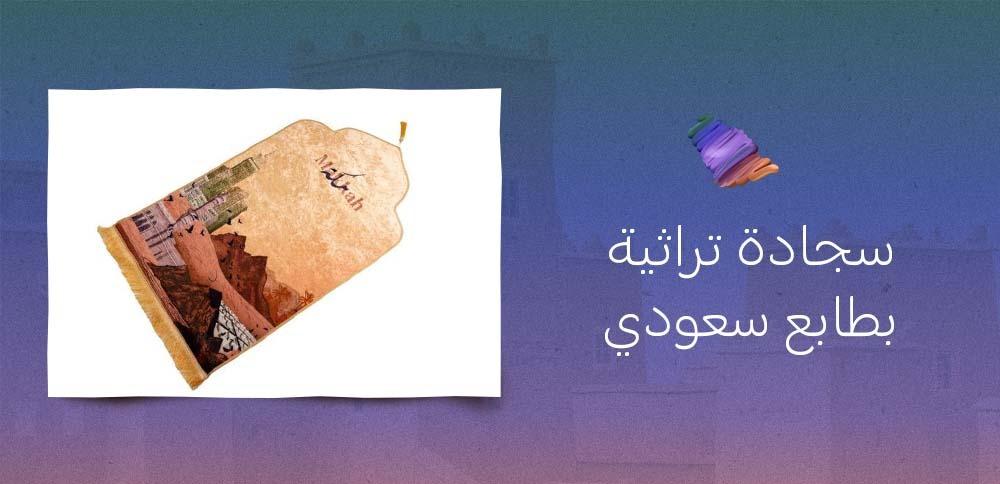 سجادة تراثية بطابع سعودي