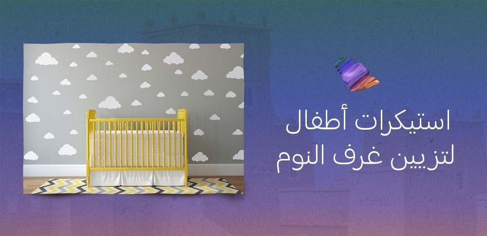 استيكرات أطفال لتزيين غرف النوم