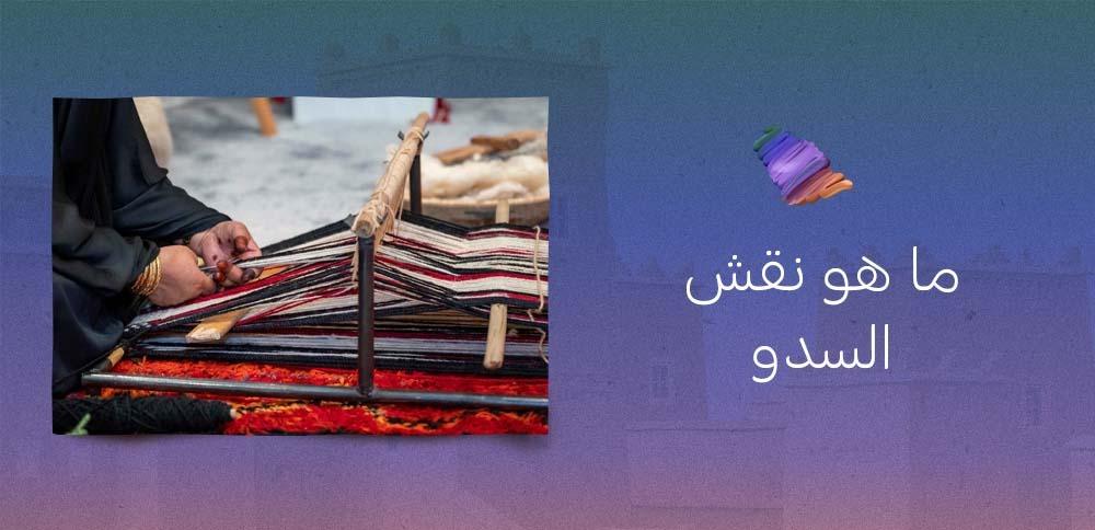 ما هو نقش السدو