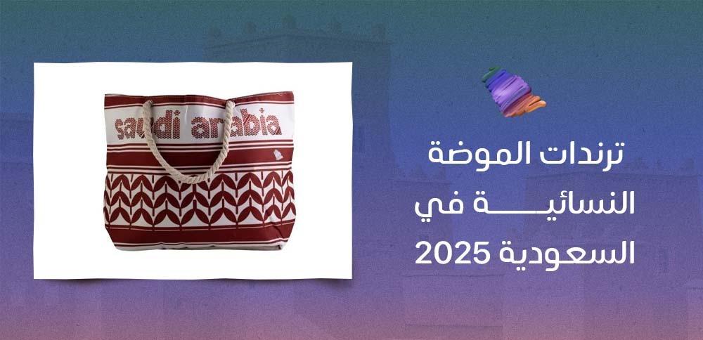 ترندات الموضة النسائية في السعودية 2025