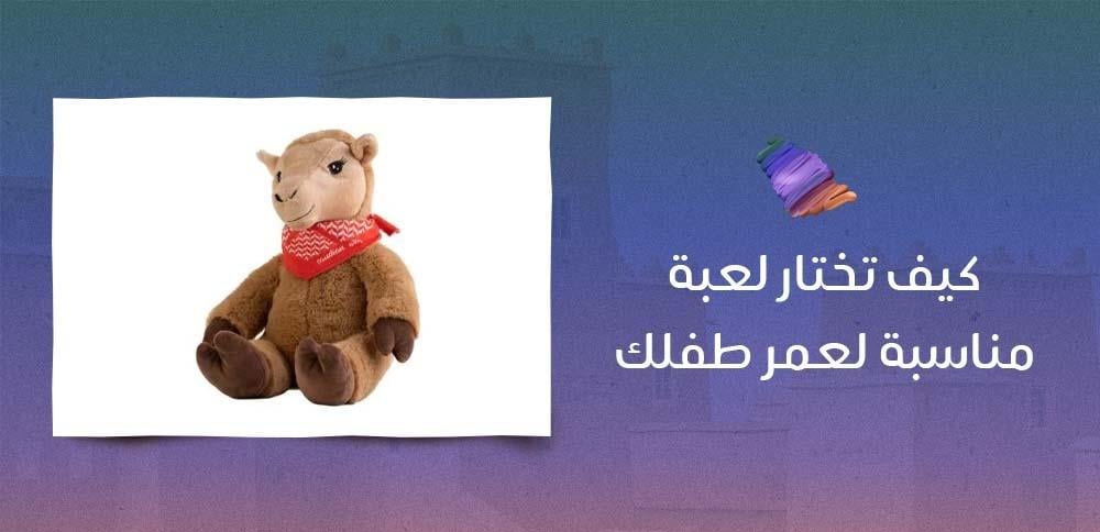 كيف تختار لعبة مناسبة لعمر طفلك