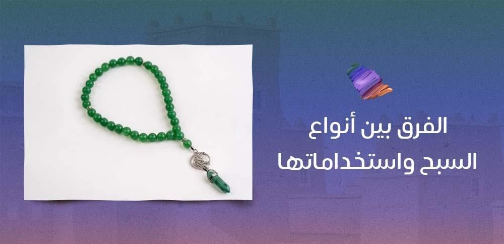 الفرق بين أنواع السبح واستخداماتها