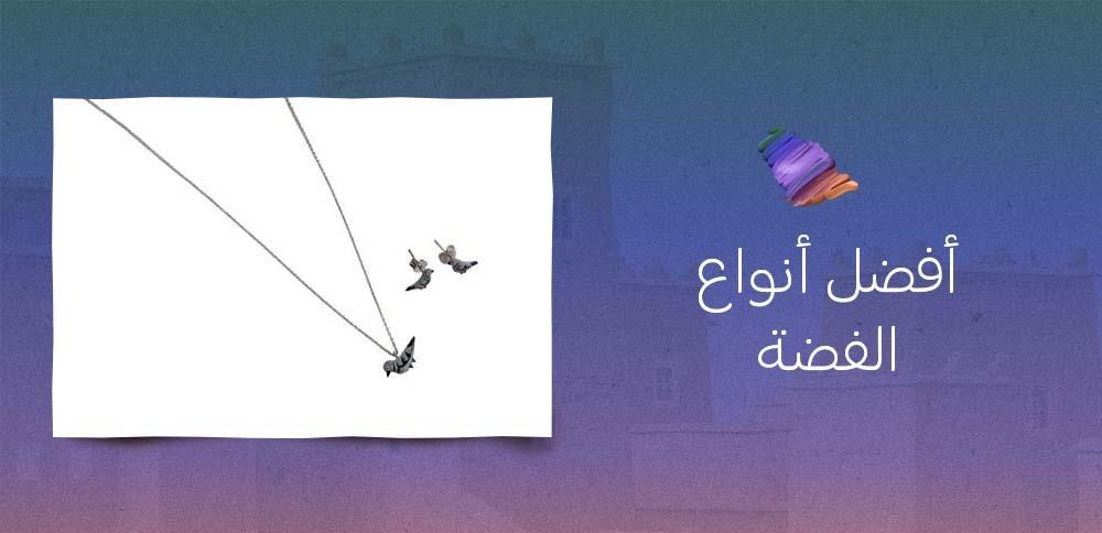 أفضل أنواع الفضة