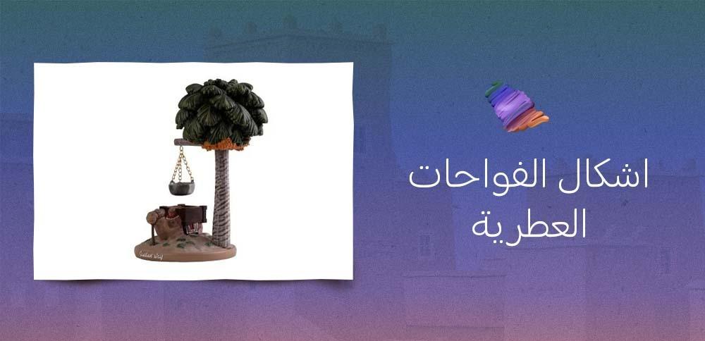 اشكال الفواحات العطرية