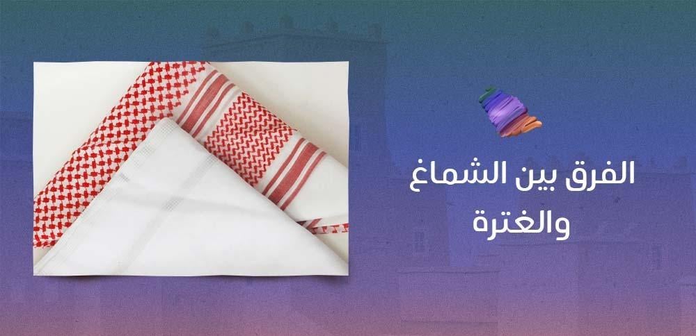 الفرق بين الشماغ والغترة