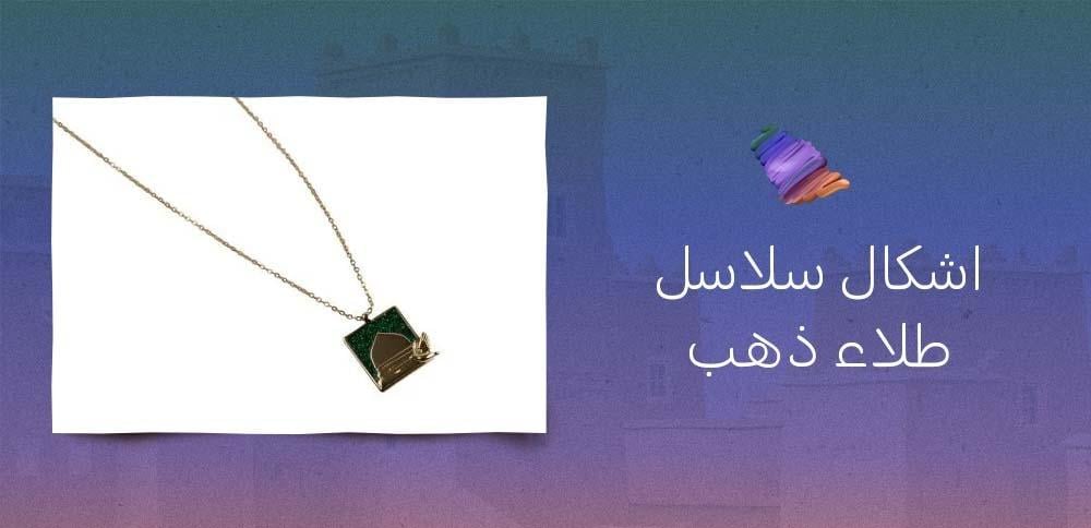 اشكال سلاسل طلاء ذهب