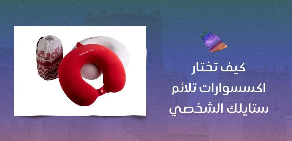 كيف تختار اكسسوارات تلائم ستايلك الشخصي