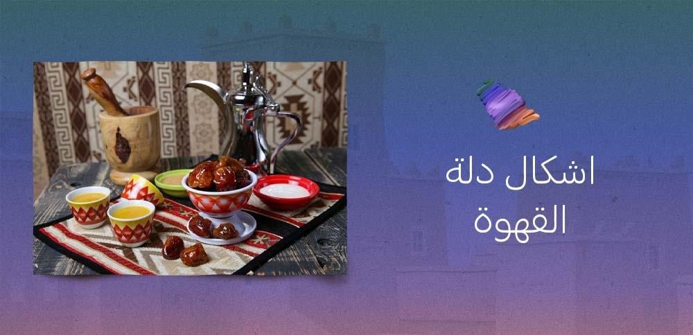 اشكال دلة القهوة