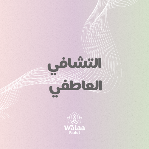التشافي العاطفي- أونلاين