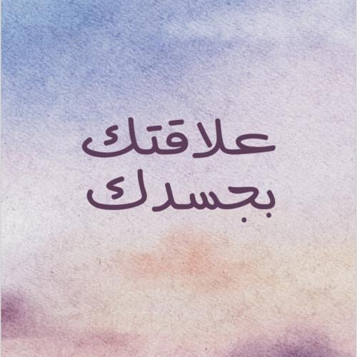 علاقتك بجسدك-لممارسي الثيتا هيلينغ